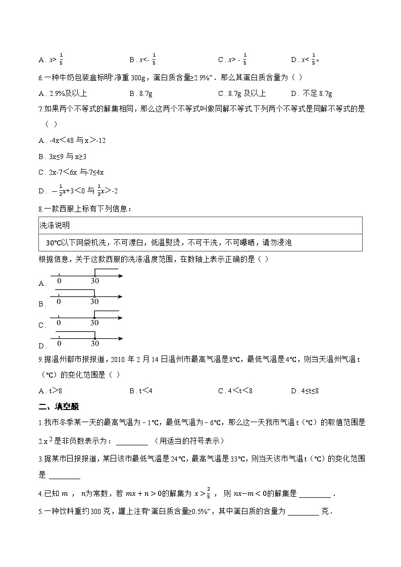 2.不等式的解集一课一练数学华东师大版(2024)初中七年级下册(无答案)第2页