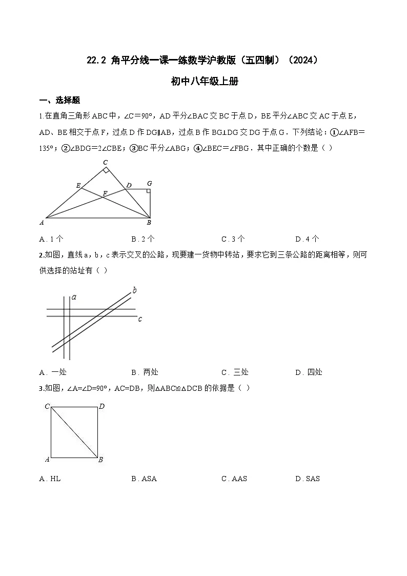 22.2 角平分线一课一练数学沪教版(五四制)(2024)初中八年级上册(无答案)第1页