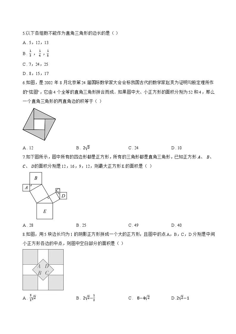22.3 勾股定理一课一练数学沪教版(五四制)(2024)初中八年级上册(无答案)第2页