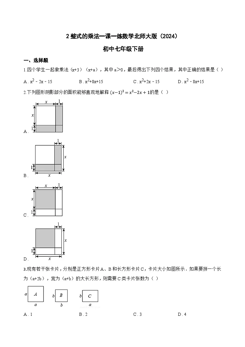 2整式的乘法一课一练数学北师大版(2024)初中七年级下册(无答案)第1页