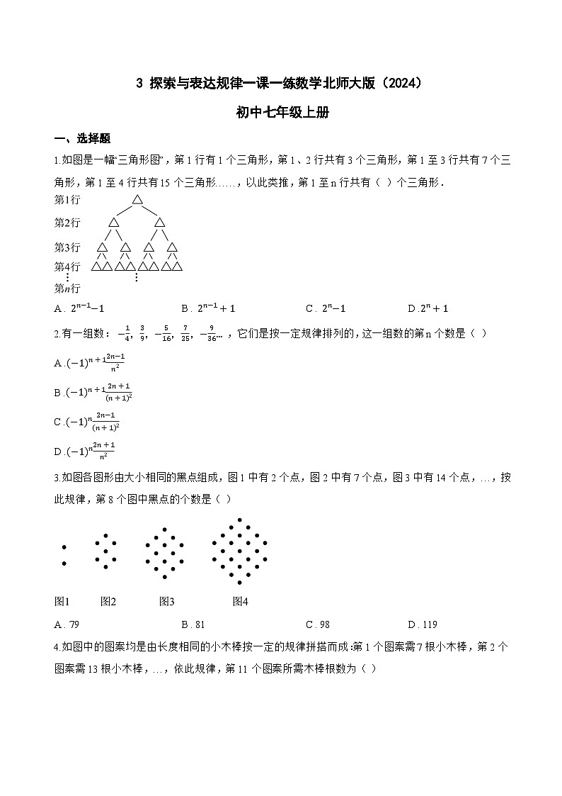 3 探索与表达规律一课一练数学北师大版(2024)初中七年级上册(无答案)第1页