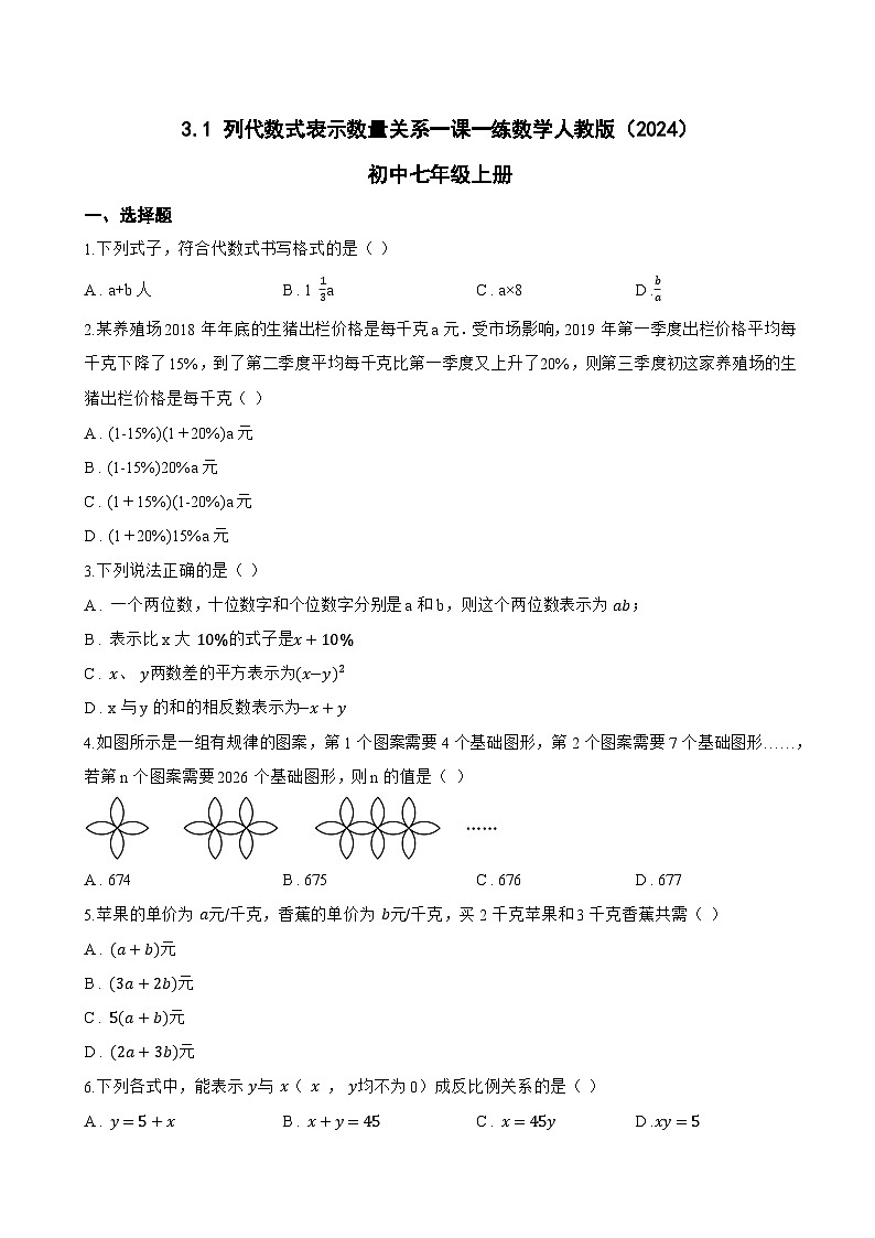 3.1 列代数式表示数量关系一课一练数学人教版(2024)初中七年级上册(无答案)第1页