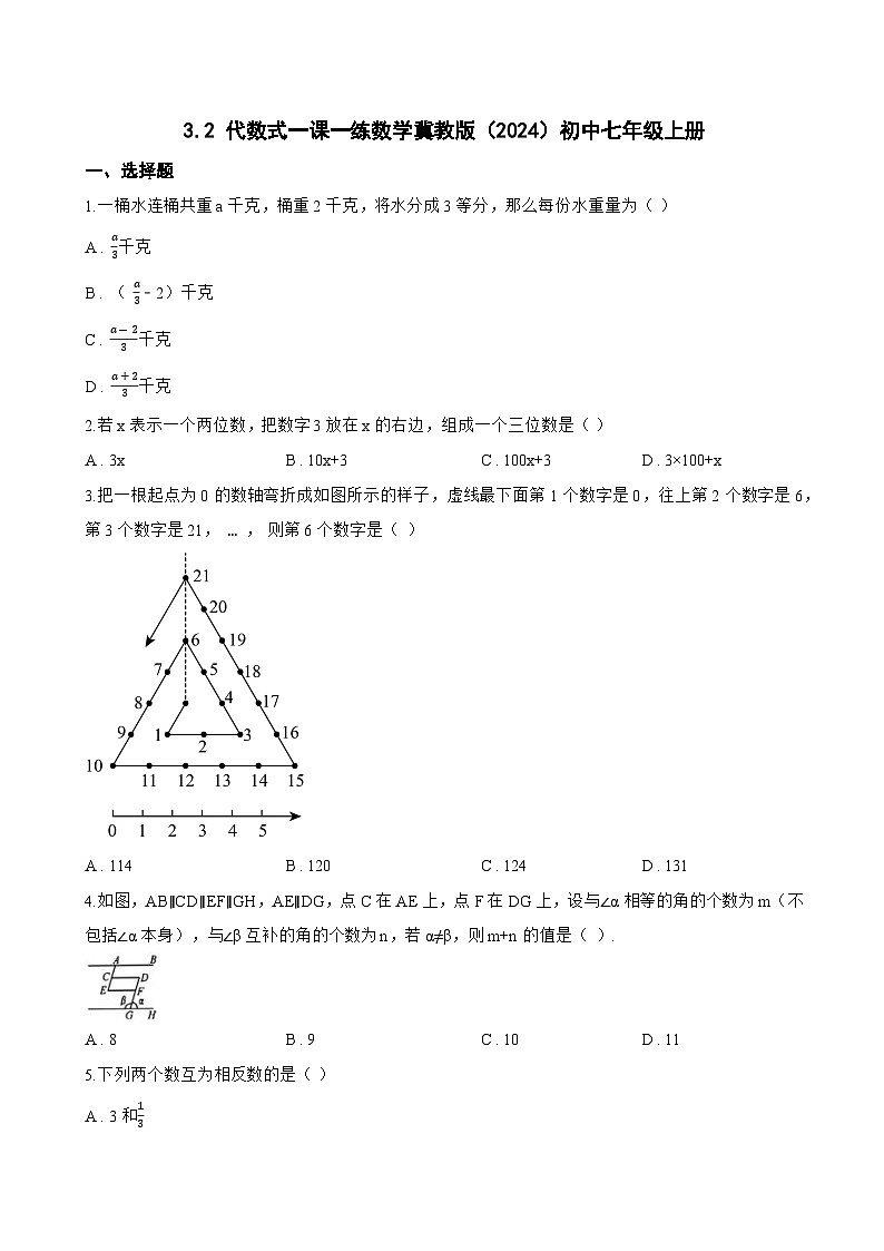 3.2 代数式一课一练数学冀教版(2024)初中七年级上册(无答案)第1页