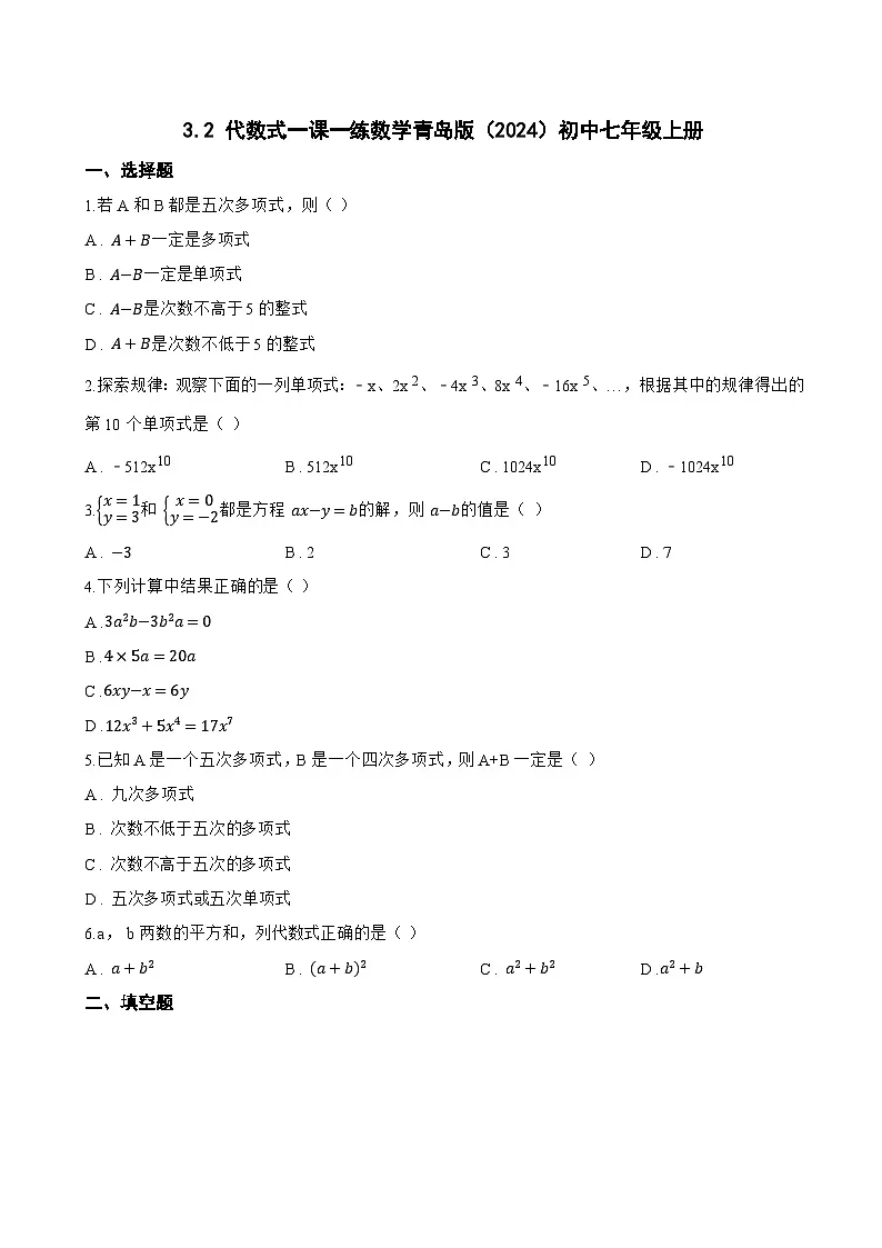 3.2 代数式一课一练数学青岛版(2024)初中七年级上册(无答案)第1页