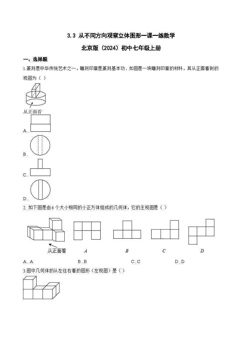 3.3 从不同方向观察立体图形一课一练数学北京版(2024)初中七年级上册(无答案)第1页