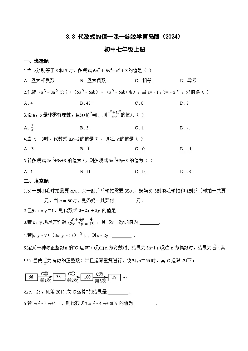 3.3 代数式的值一课一练数学青岛版(2024)初中七年级上册(无答案)第1页