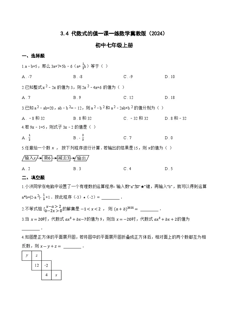 3.4 代数式的值一课一练数学冀教版(2024)初中七年级上册(无答案)第1页