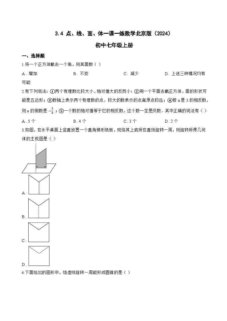3.4 点、线、面、体一课一练数学北京版(2024)初中七年级上册(无答案)第1页