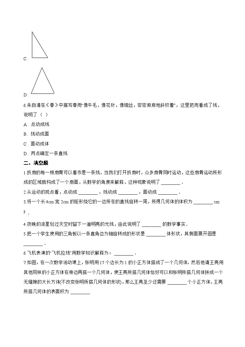 3.4 点、线、面、体一课一练数学北京版(2024)初中七年级上册(无答案)第3页