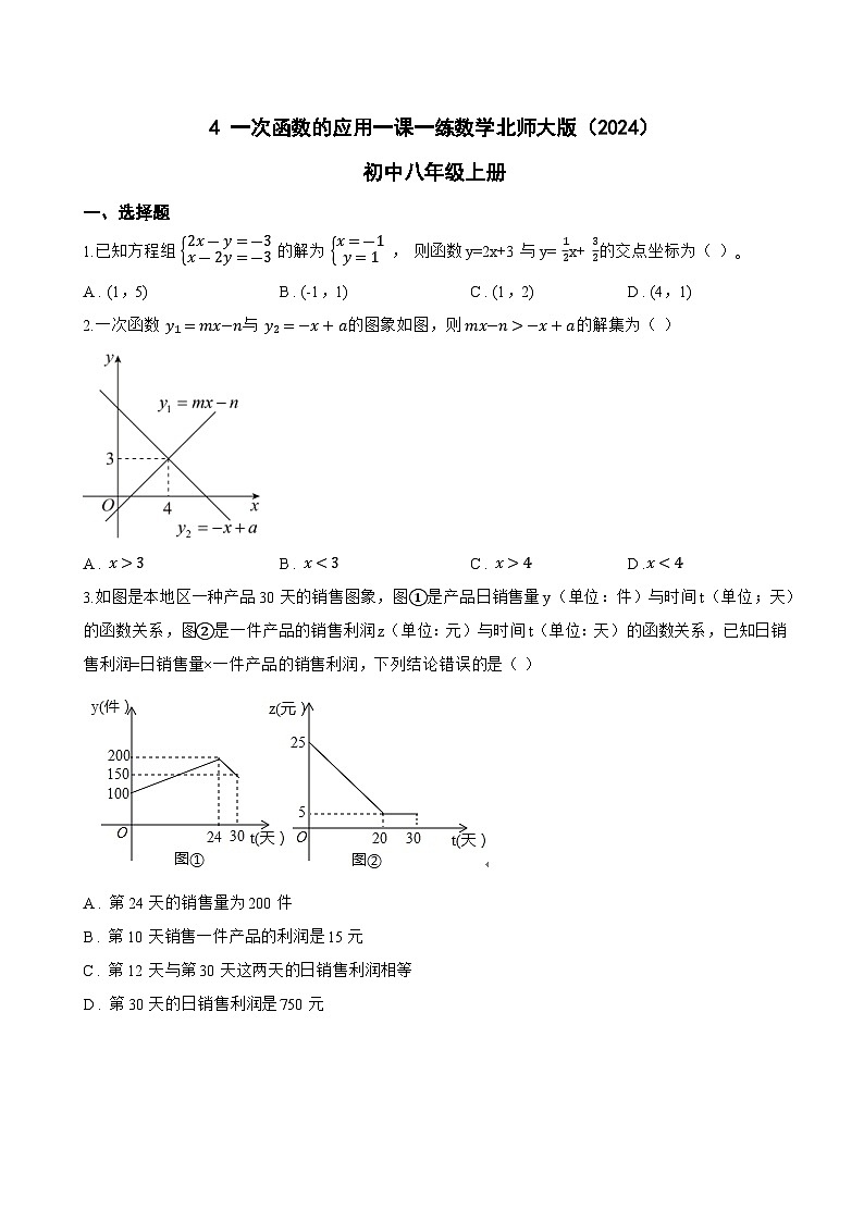 4 一次函数的应用一课一练数学北师大版(2024)初中八年级上册(无答案)第1页