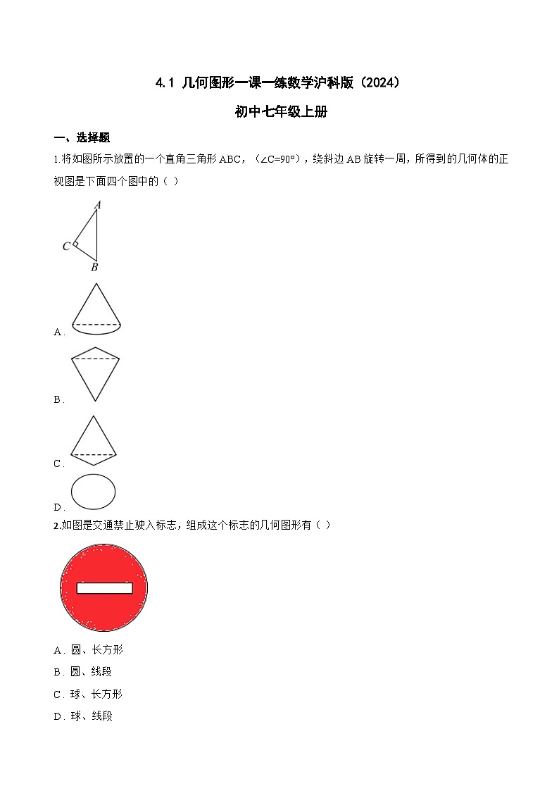 4.1 几何图形一课一练数学沪科版(2024)初中七年级上册(无答案)第1页