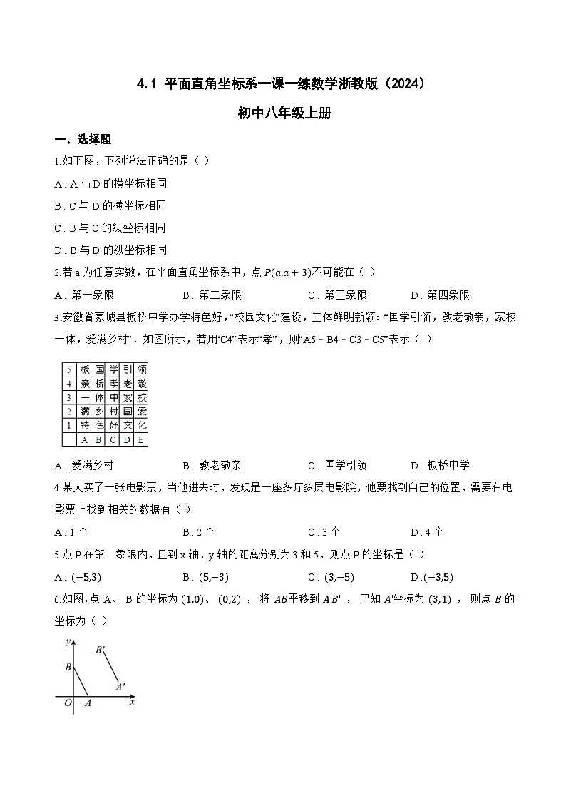 4.1 平面直角坐标系一课一练数学浙教版(2024)初中八年级上册(无答案)第1页