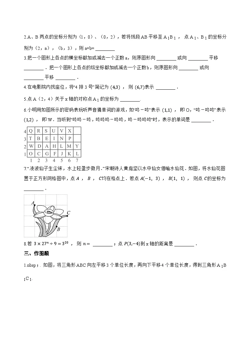 4.1 平面直角坐标系一课一练数学浙教版(2024)初中八年级上册(无答案)第3页