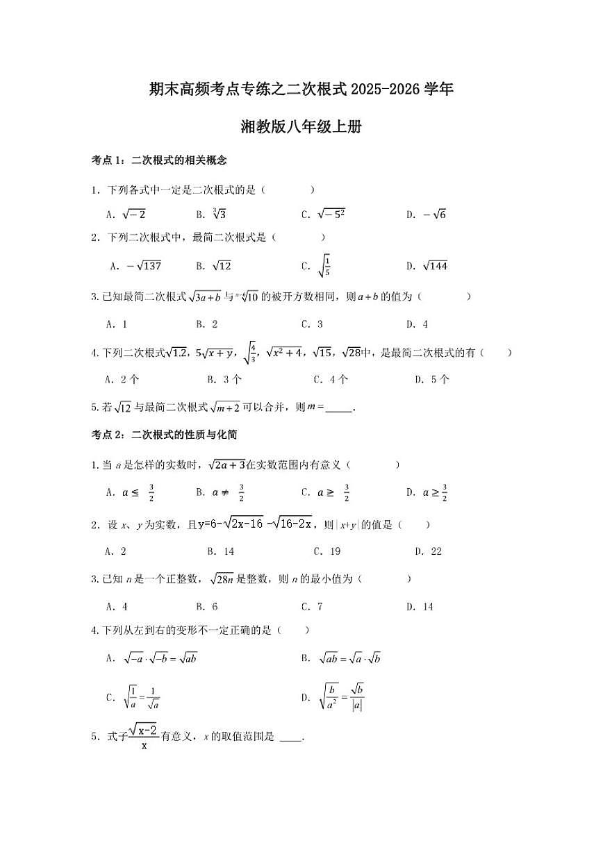 2025-2026学年期末高频考点专练之二次根式湘教版数学八年级上册(含答案)第1页