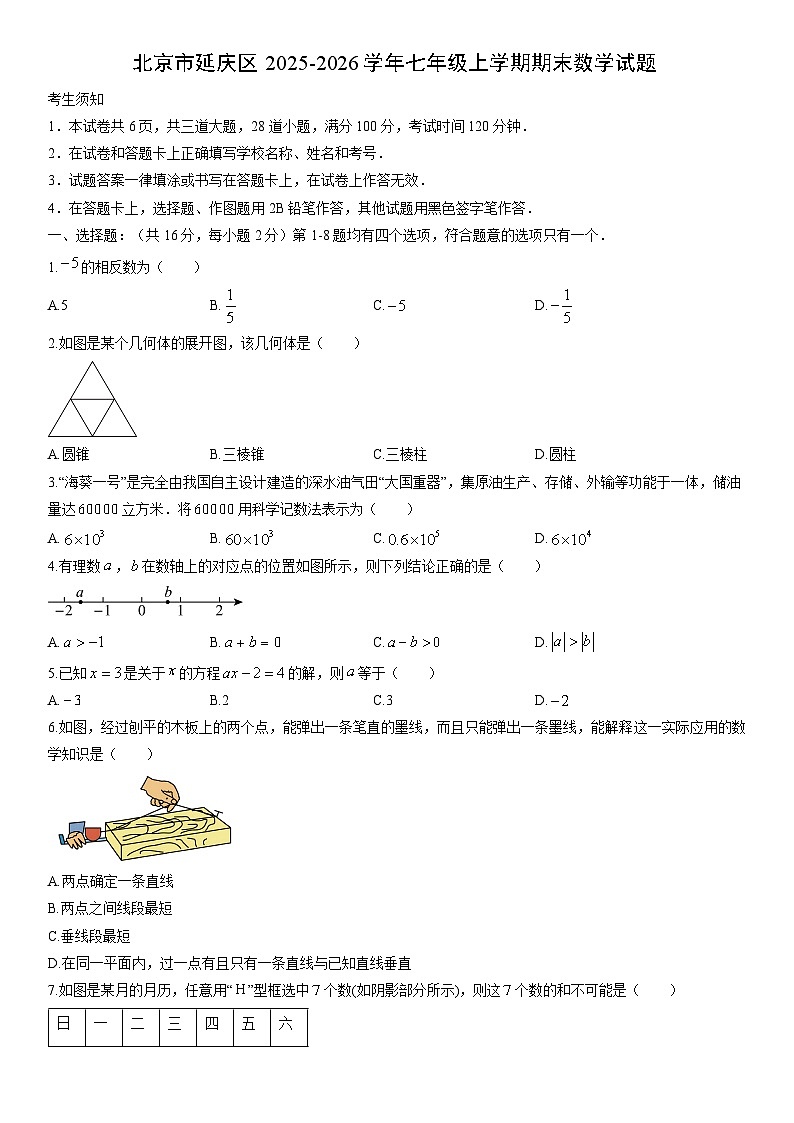 2025-2026学年北京市延庆区七年级上学期期末数学试卷(学生版)第1页