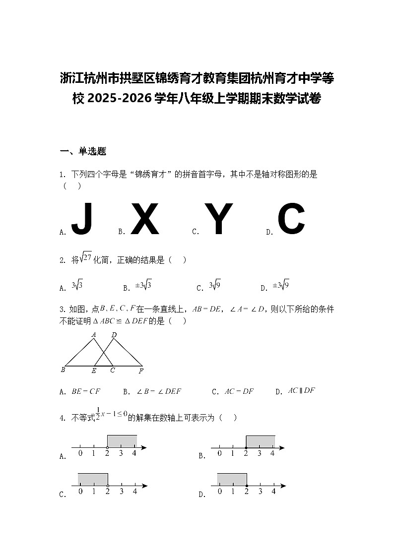 浙江杭州市拱墅区锦绣育才教育集团杭州育才中学等校2025-2026学年八年级上学期期末数学试卷(含答案解析)第1页