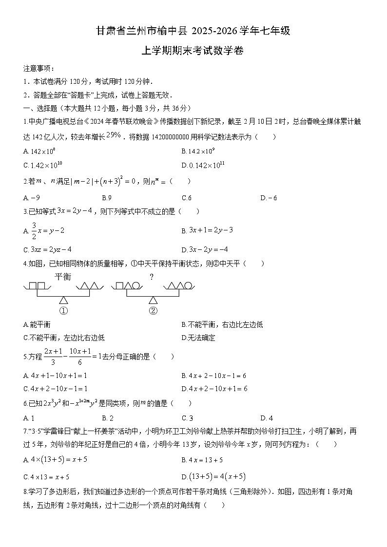 2025-2026学年甘肃省兰州市榆中县七年级上学期期末考数学试卷(学生版)第1页