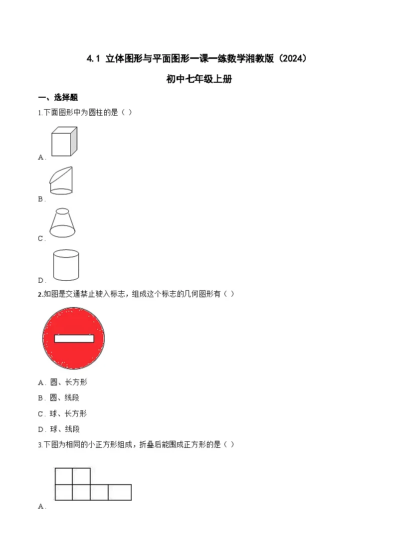 4.1 立体图形与平面图形一课一练数学湘教版(2024)初中七年级上册(无答案)第1页