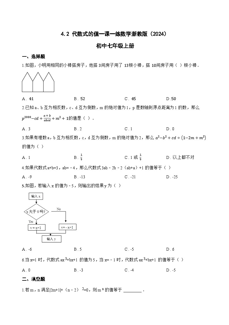 4.2 代数式的值一课一练数学浙教版(2024)初中七年级上册(无答案)第1页