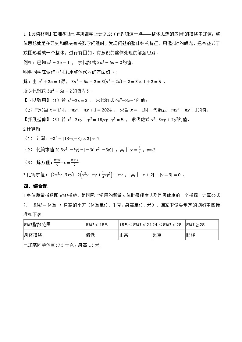 4.2 代数式的值一课一练数学浙教版(2024)初中七年级上册(无答案)第3页