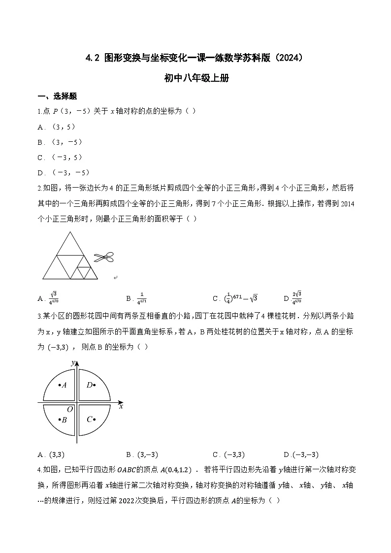 4.2 图形变换与坐标变化一课一练数学苏科版(2024)初中八年级上册(无答案)第1页