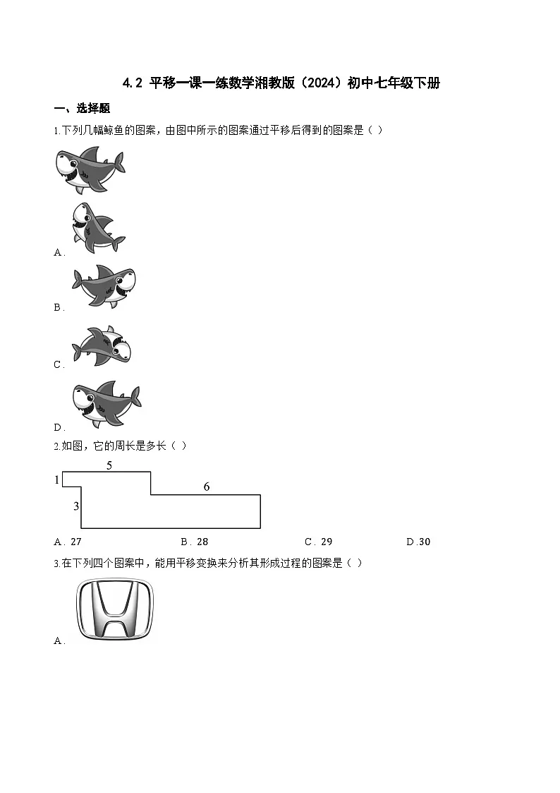 4.2 平移一课一练数学湘教版(2024)初中七年级下册(无答案)第1页