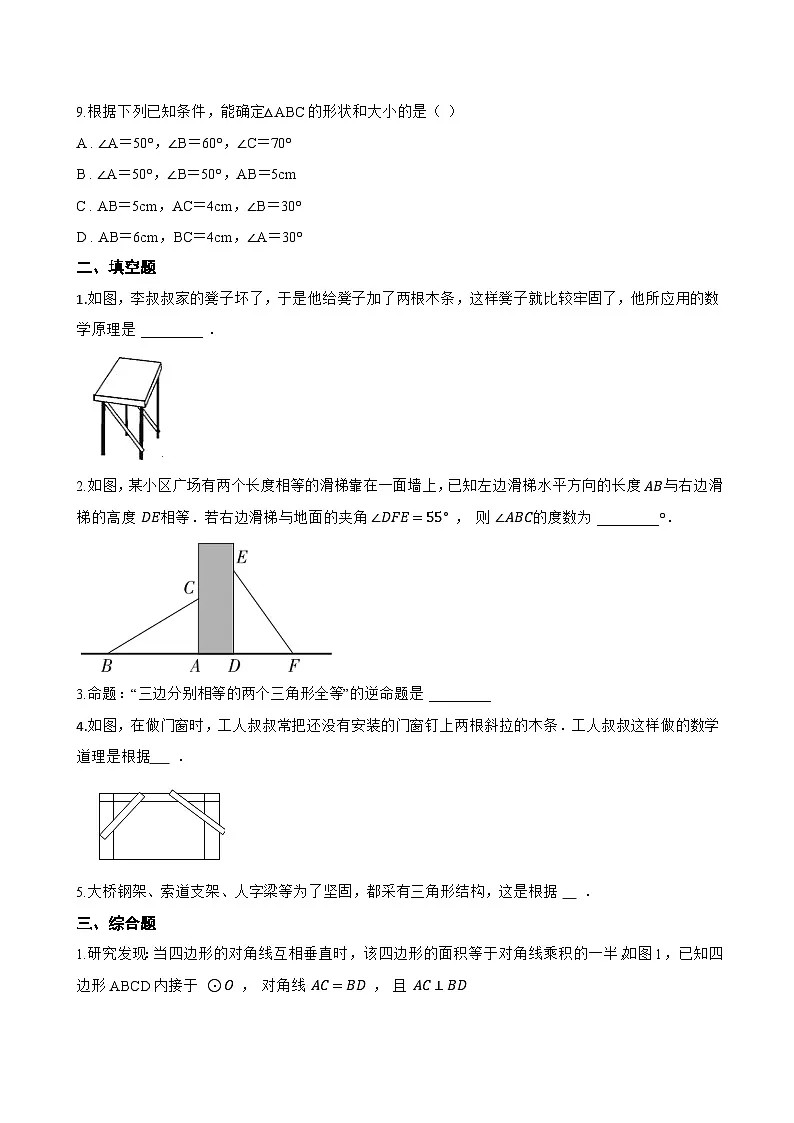 4.3 全等三角形一课一练数学湘教版(2024)初中八年级上册(无答案)第3页