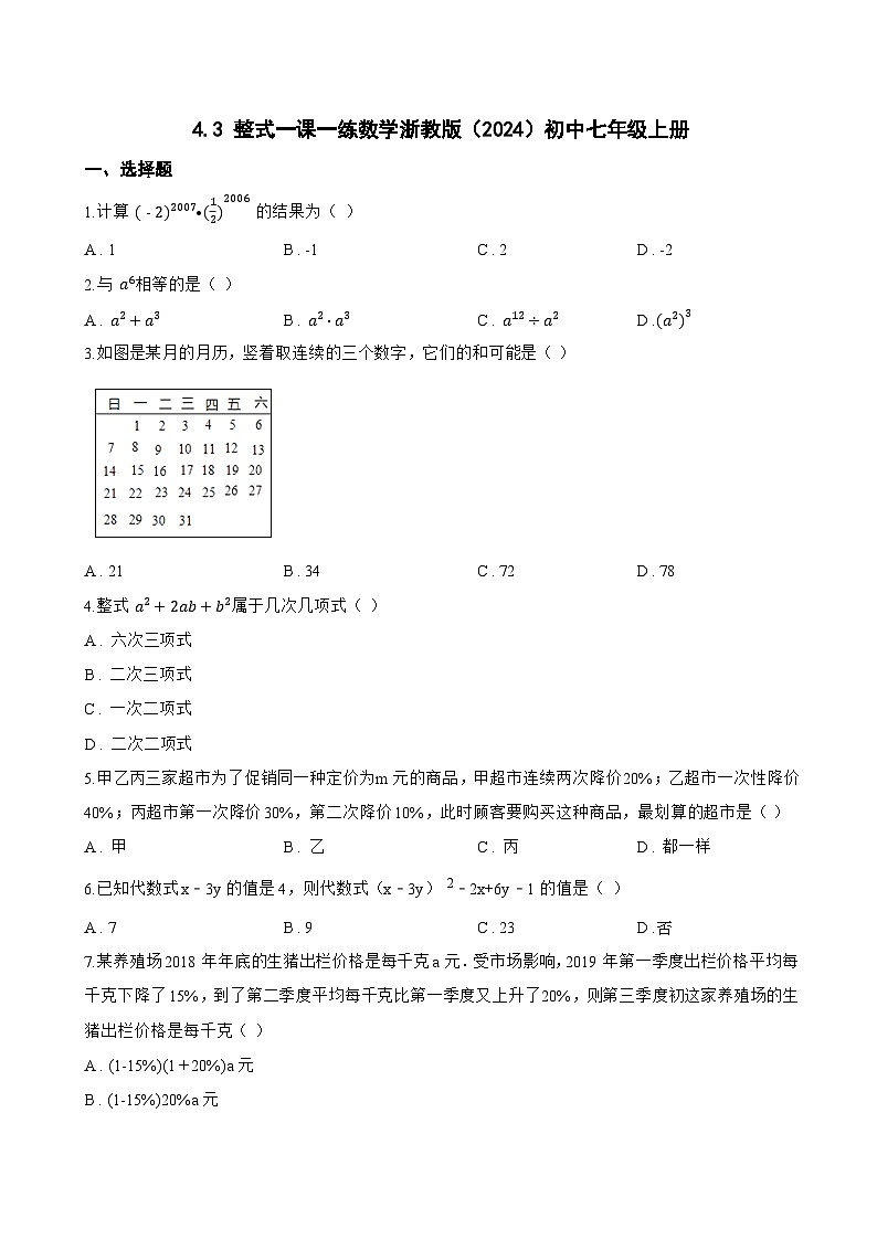 4.3 整式一课一练数学浙教版(2024)初中七年级上册(无答案)第1页