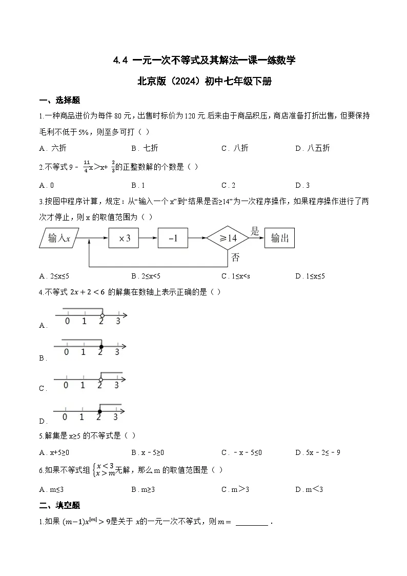 4.4 一元一次不等式及其解法一课一练数学北京版(2024)初中七年级下册(无答案)第1页