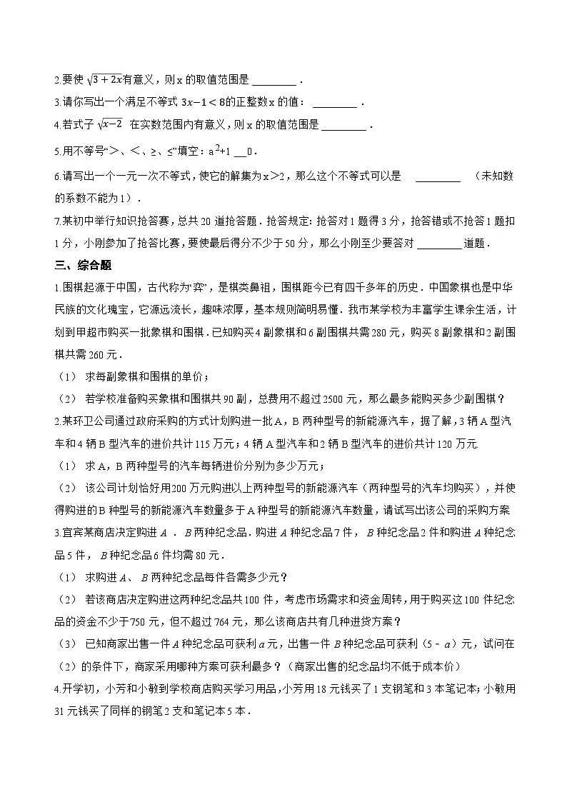 4.4 一元一次不等式及其解法一课一练数学北京版(2024)初中七年级下册(无答案)第2页