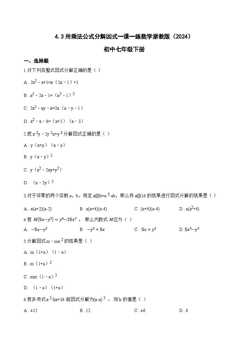 4.3用乘法公式分解因式一课一练数学浙教版(2024)初中七年级下册(无答案)第1页