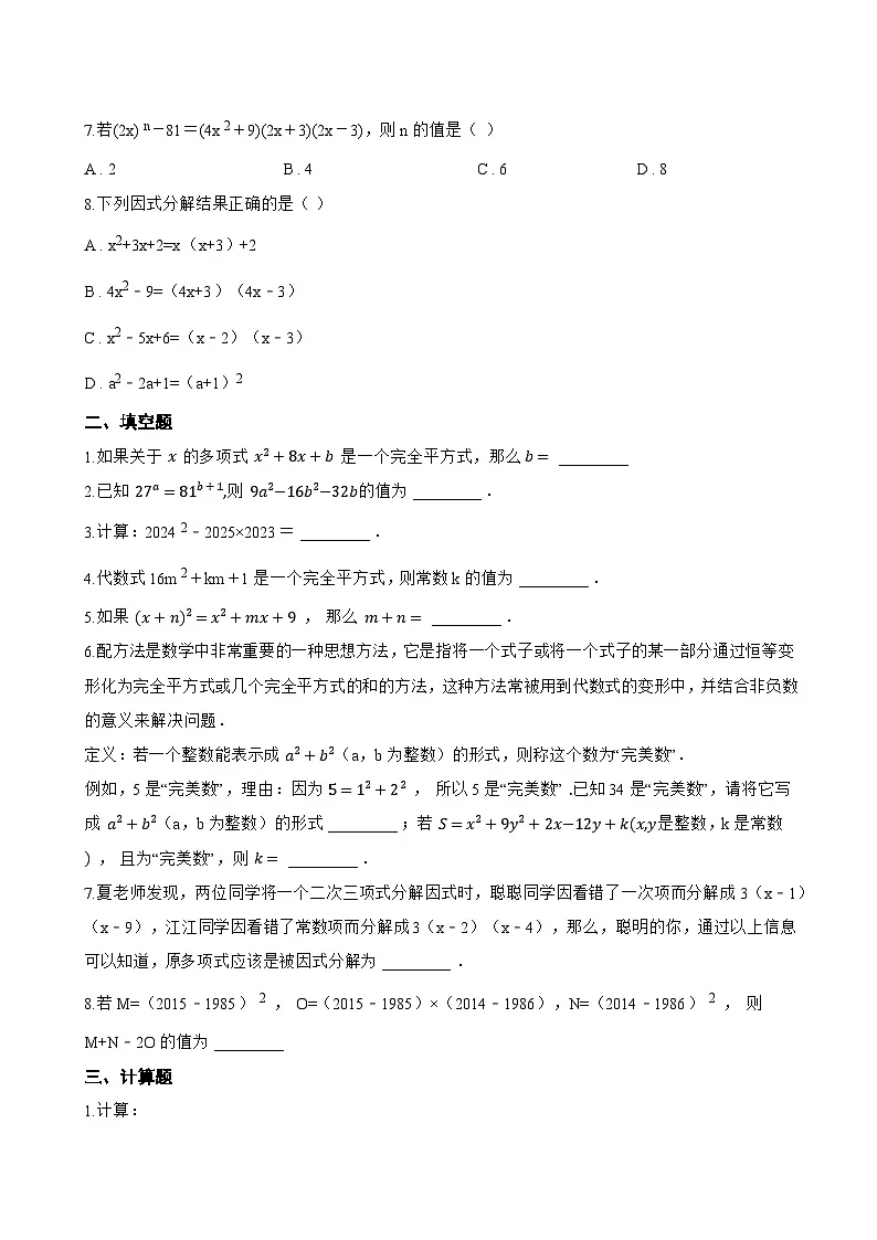 4.3用乘法公式分解因式一课一练数学浙教版(2024)初中七年级下册(无答案)第2页