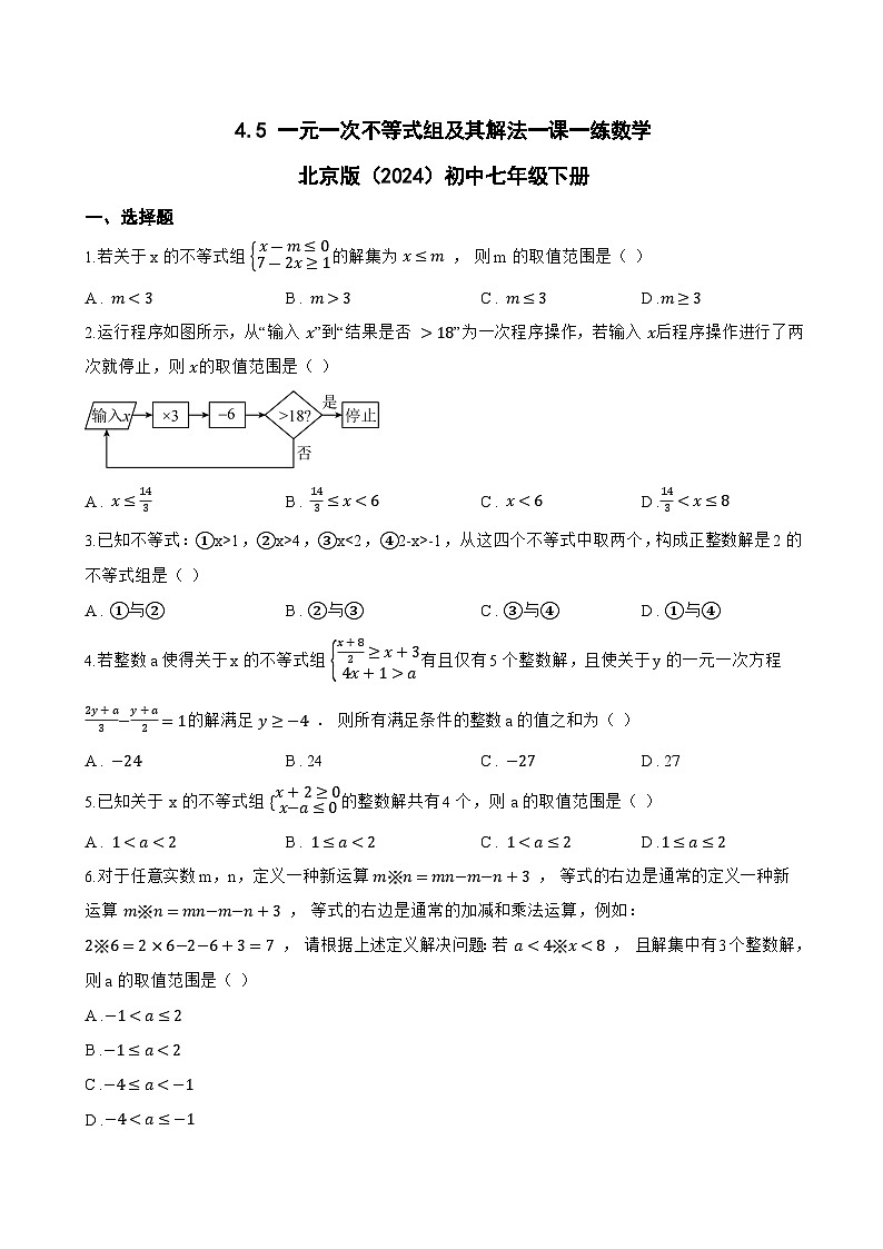 4.5 一元一次不等式组及其解法一课一练数学北京版(2024)初中七年级下册(无答案)第1页