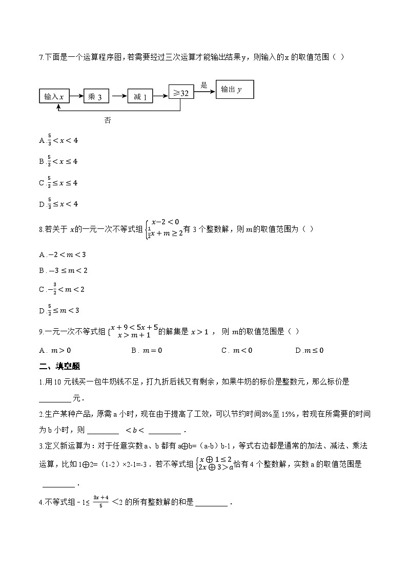 4.5 一元一次不等式组及其解法一课一练数学北京版(2024)初中七年级下册(无答案)第2页