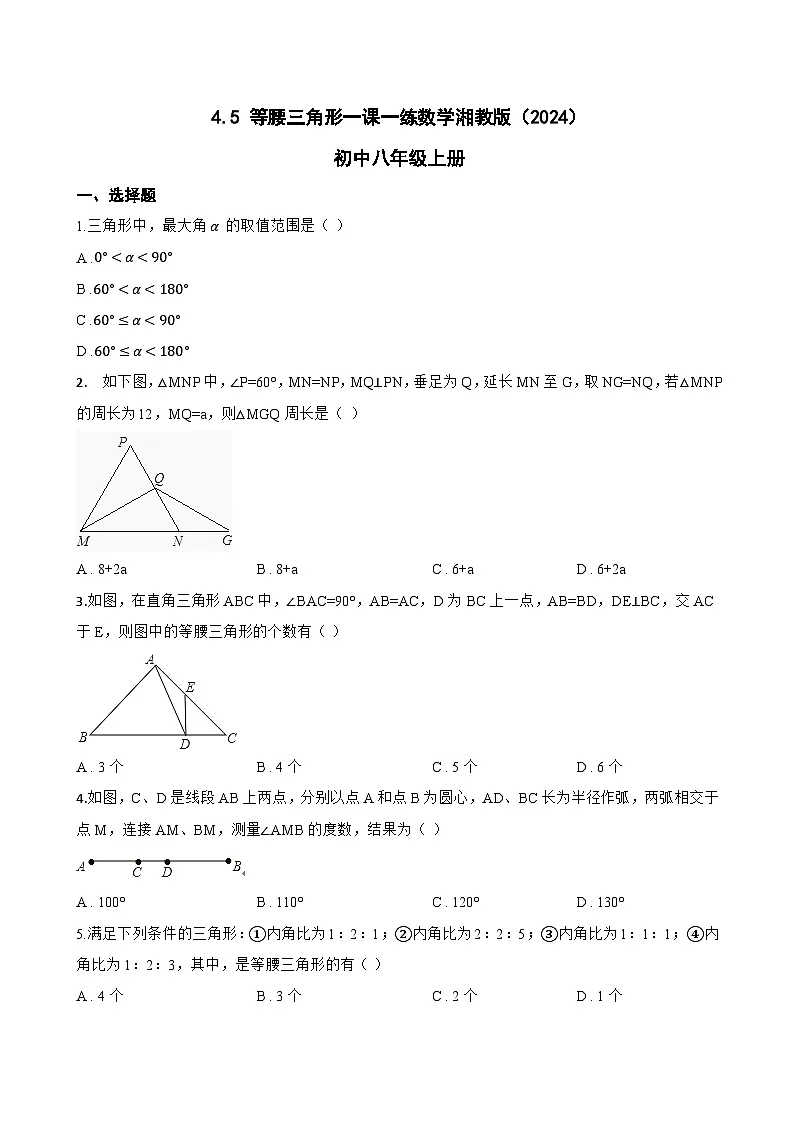 4.5 等腰三角形一课一练数学湘教版(2024)初中八年级上册(无答案)第1页