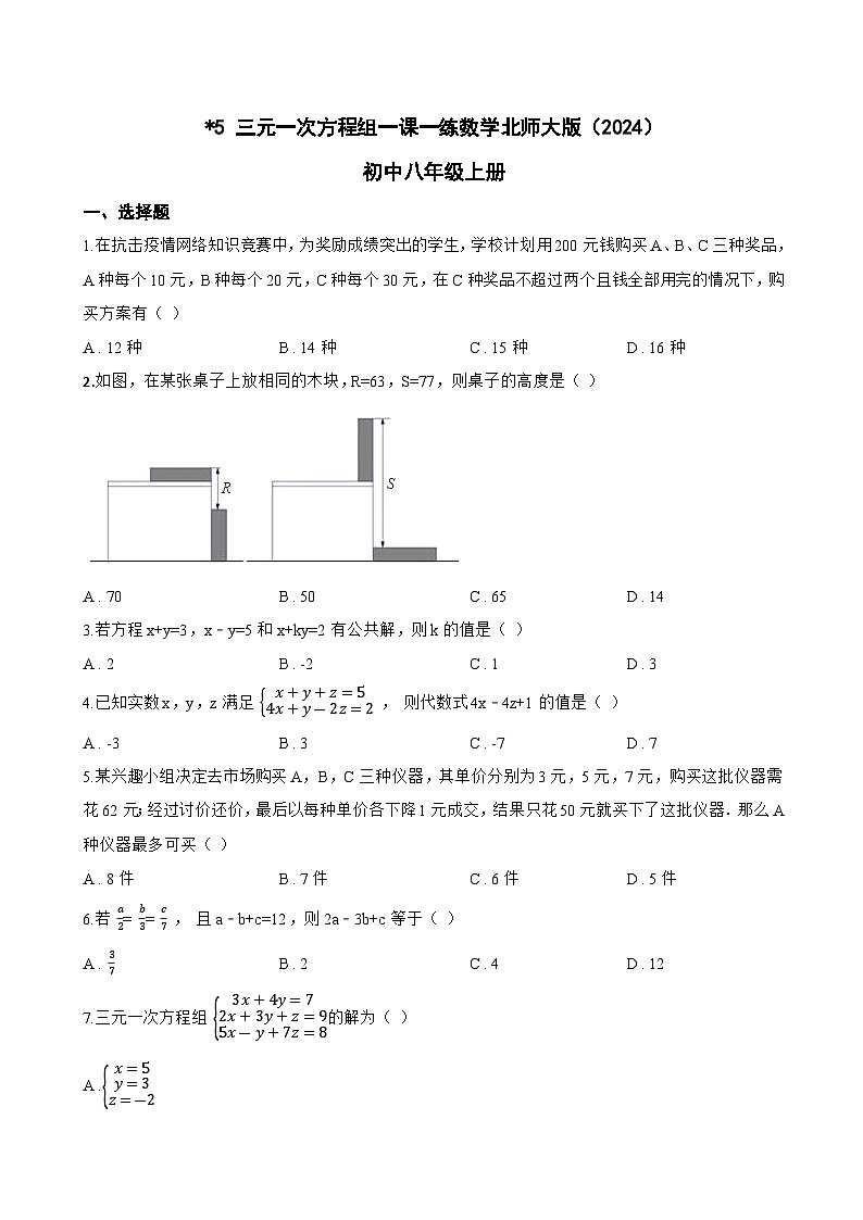 5 三元一次方程组一课一练数学北师大版(2024)初中八年级上册(无答案)第1页