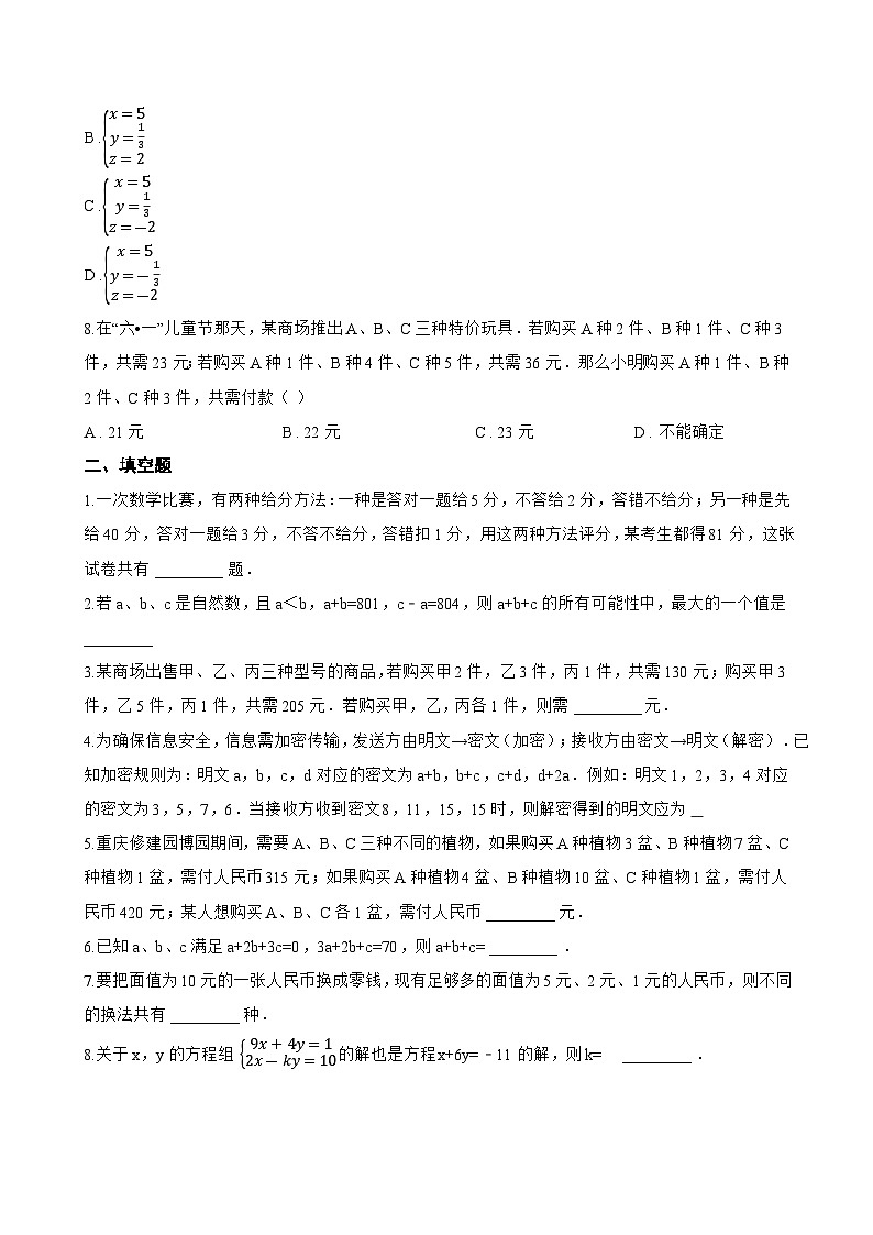5 三元一次方程组一课一练数学北师大版(2024)初中八年级上册(无答案)第2页