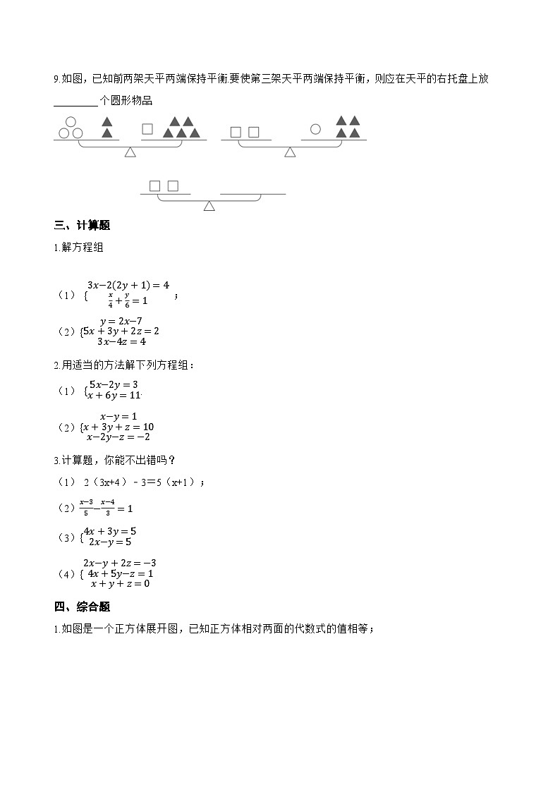 5 三元一次方程组一课一练数学北师大版(2024)初中八年级上册(无答案)第3页