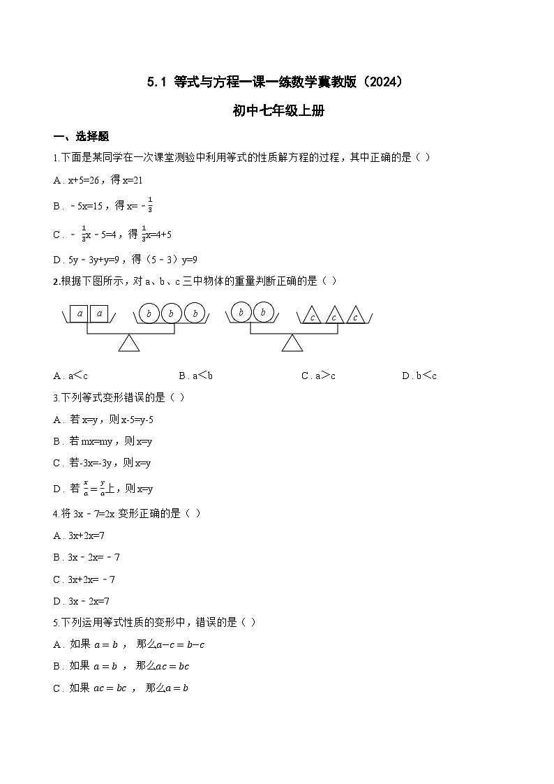 5.1 等式与方程一课一练数学冀教版(2024)初中七年级上册(无答案)第1页