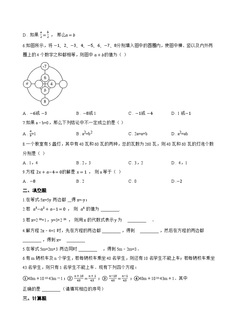 5.1 等式与方程一课一练数学冀教版(2024)初中七年级上册(无答案)第2页