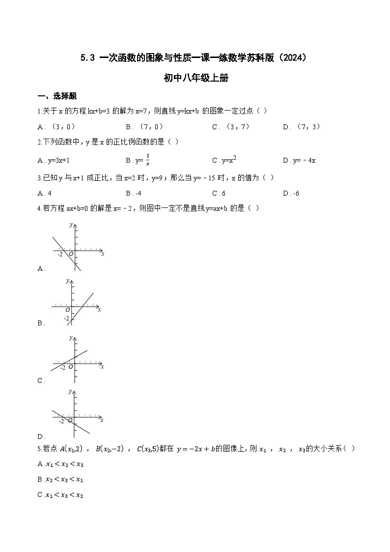 5.3 一次函数的图象与性质一课一练数学苏科版(2024)初中八年级上册(无答案)第1页