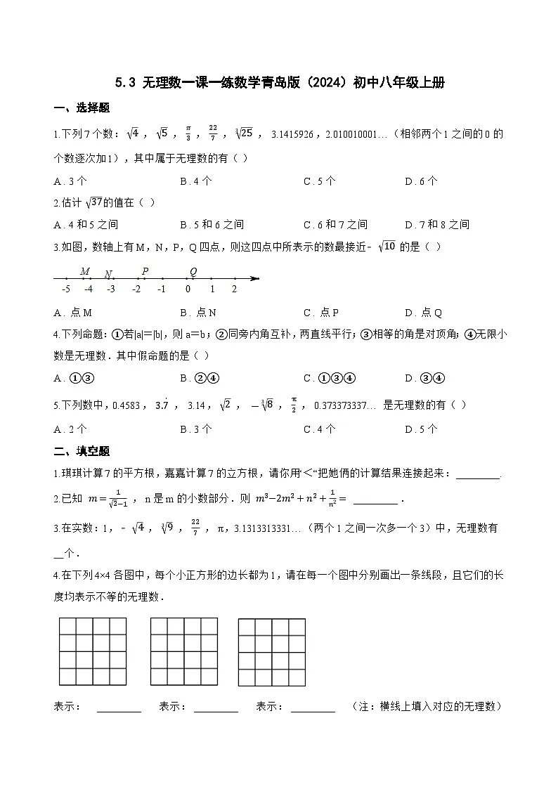 5.3 无理数一课一练数学青岛版(2024)初中八年级上册(无答案)第1页