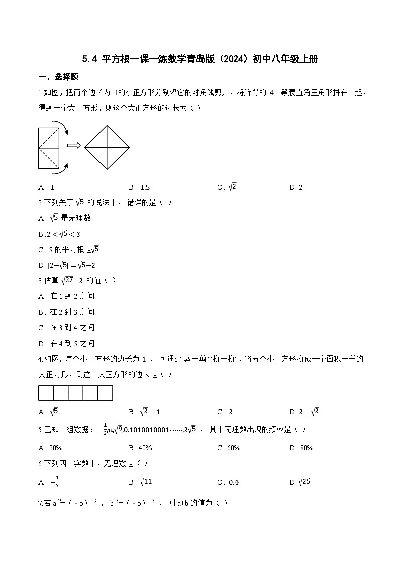 5.4 平方根一课一练数学青岛版(2024)初中八年级上册(无答案)第1页