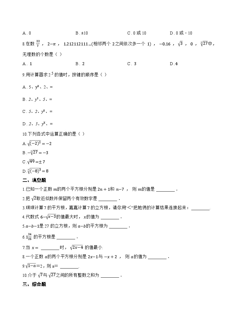 5.4 平方根一课一练数学青岛版(2024)初中八年级上册(无答案)第2页