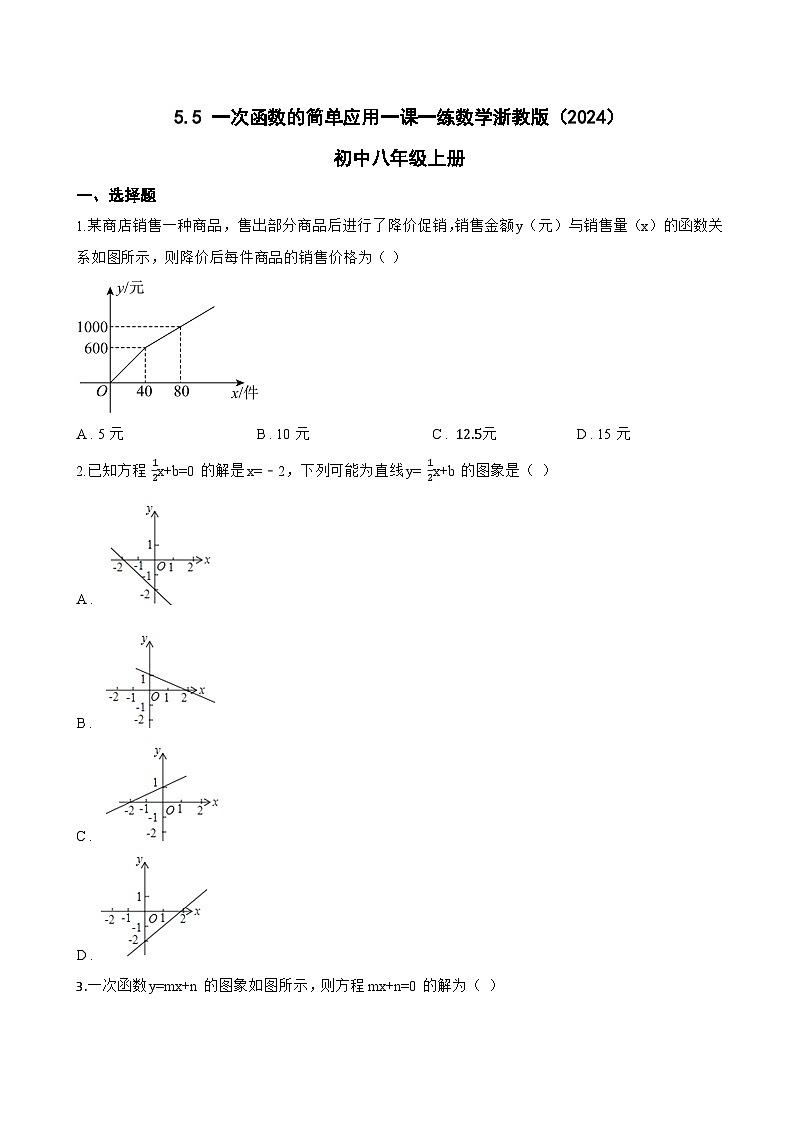 5.5 一次函数的简单应用一课一练数学浙教版(2024)初中八年级上册(无答案)第1页