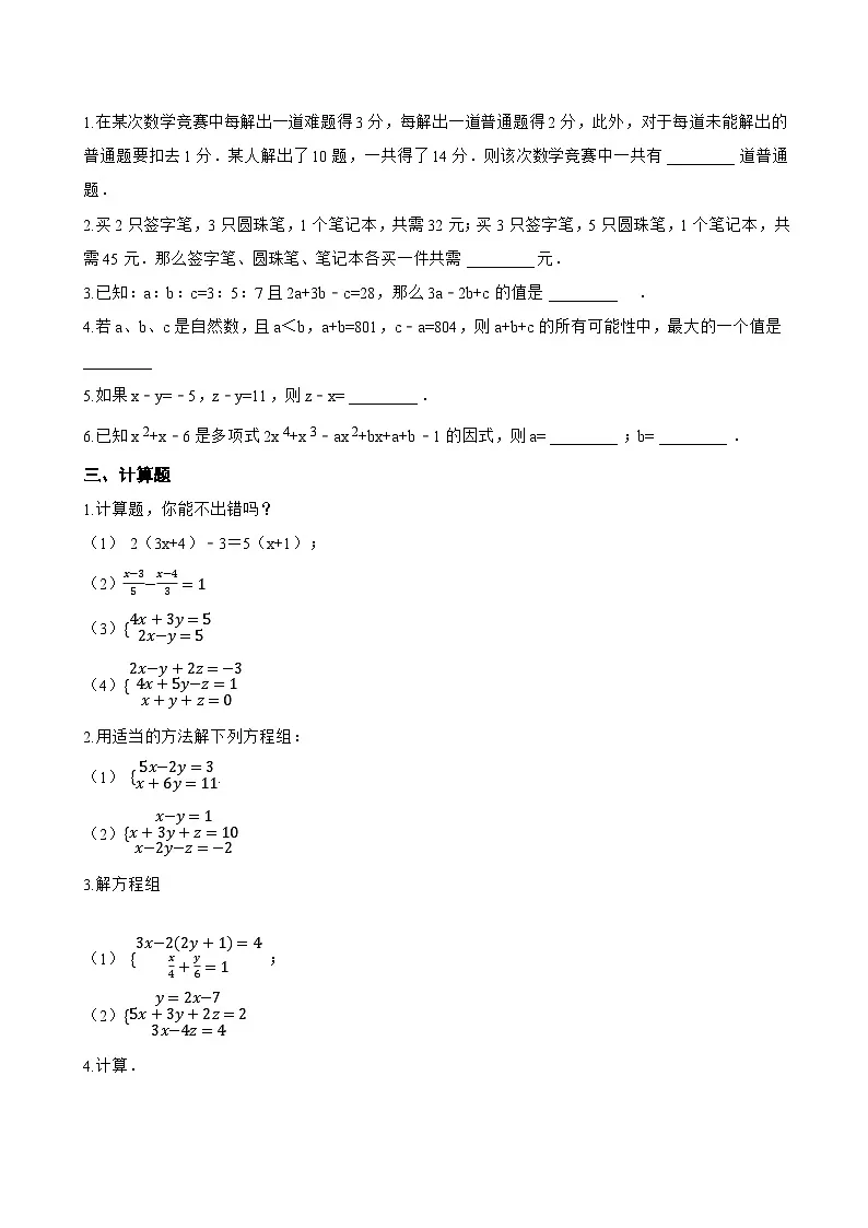 5.5 三元一次方程组一课一练数学北京版(2024)初中七年级下册(无答案)第2页