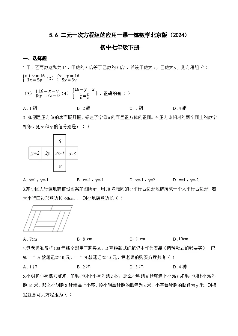 5.6 二元一次方程组的应用一课一练数学北京版(2024)初中七年级下册(无答案)第1页