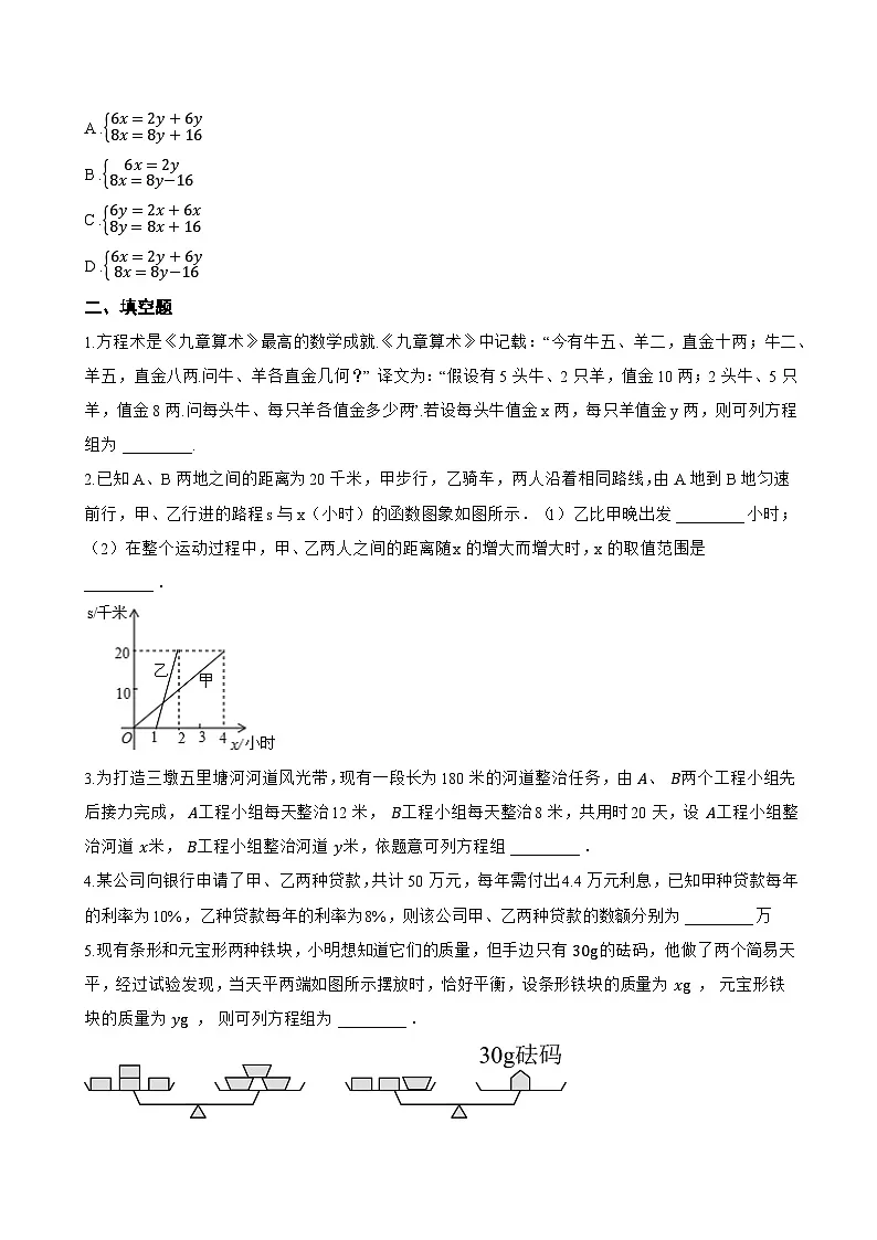 5.6 二元一次方程组的应用一课一练数学北京版(2024)初中七年级下册(无答案)第2页