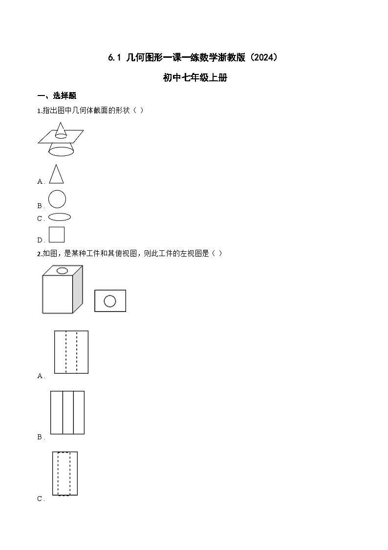 6.1 几何图形一课一练数学浙教版(2024)初中七年级上册(无答案)第1页