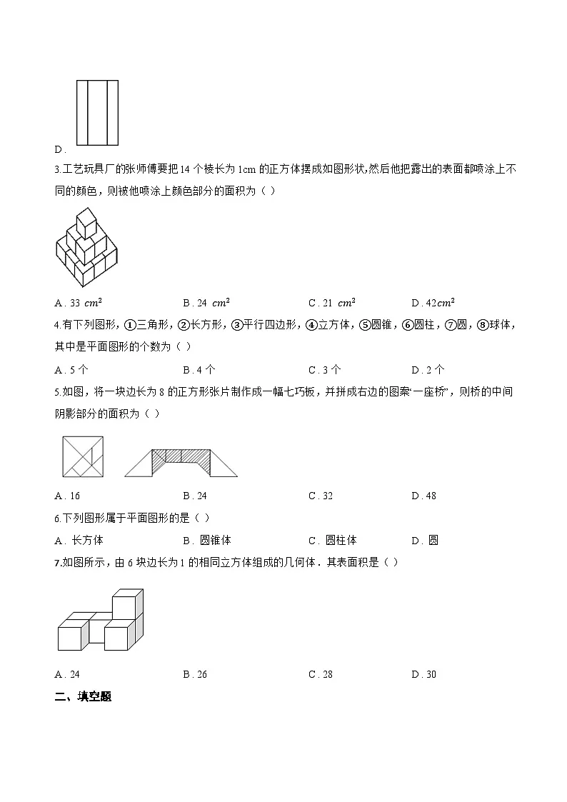 6.1 几何图形一课一练数学浙教版(2024)初中七年级上册(无答案)第2页
